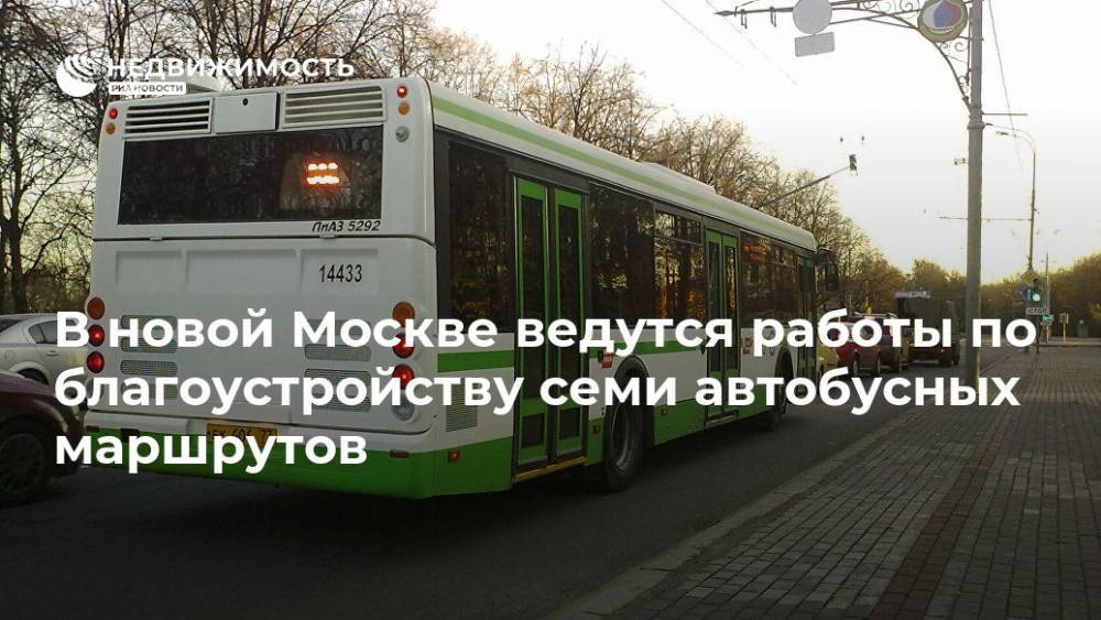 В новой Москве ведутся работы по благоустройству семи автобусных маршрутов - realty.ria.ru - Москва - Москва - Благоустройство