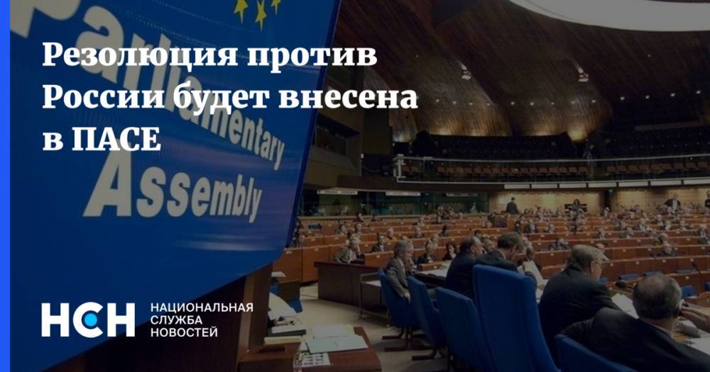 Резолюция против России будет внесена в ПАСЕ - nsn.fm - Россия - Украина - Грузия - Эстония - Польша - Литва - Словакия