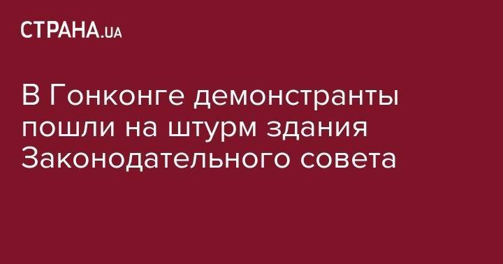 Си Цзиньпин - В Гонконге демонстранты пошли на штурм здания Законодательного совета - strana.ua - Китай - США - Украина - Англия - Гонконг - Гонконг