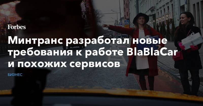 Максим Акимов - Минтранс разработал новые требования к работе BlaBlaCar и похожих сервисов - forbes.ru