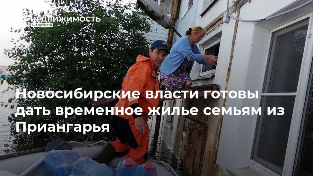 Андрей Травников - Новосибирские власти готовы дать временное жилье семьям из Приангарья - realty.ria.ru - Иркутская обл. - Новосибирск - Новосибирская обл. - Тулун