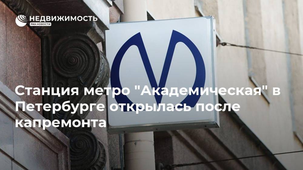 Александр Беглов - Станция метро "Академическая" в Петербурге открылась после капремонта - realty.ria.ru - Санкт-Петербург - Санкт-Петербург