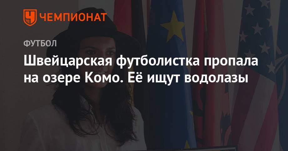 Швейцарская футболистка пропала на озере Комо. Её ищут водолазы - championat.com - Швейцария - Италия