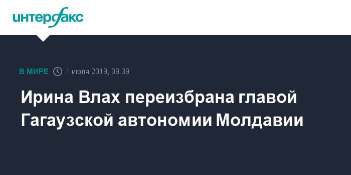 Дмитрий Козак - Игорь Додон - Ирина Влах переизбрана главой Гагаузской автономии Молдавии - interfax.ru - Москва - Россия - Молдавия