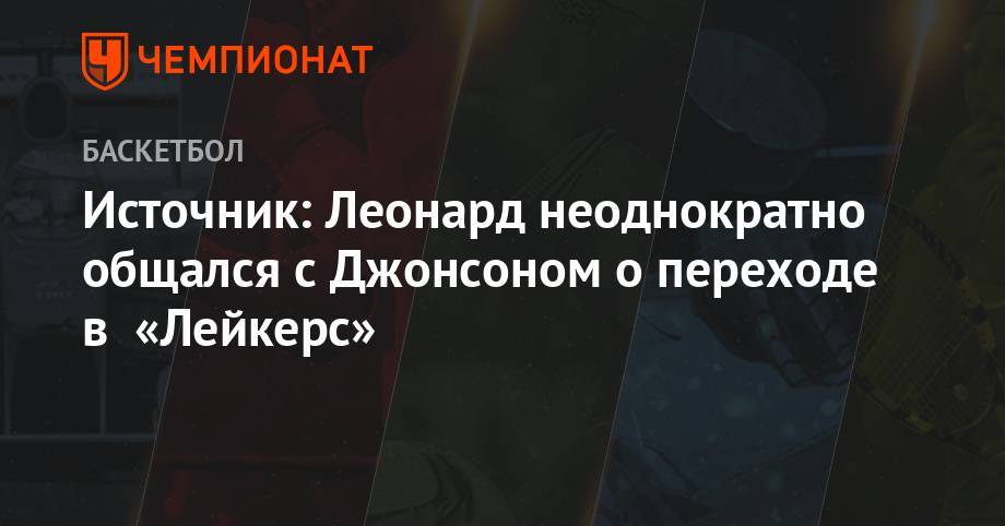 Антонио Сперс - Джонсон Мэджик - Леонард Кавай - Источник: Леонард неоднократно общался с Джонсоном о переходе в «Лейкерс» - championat.com - Лос-Анджелес - шт. Калифорния