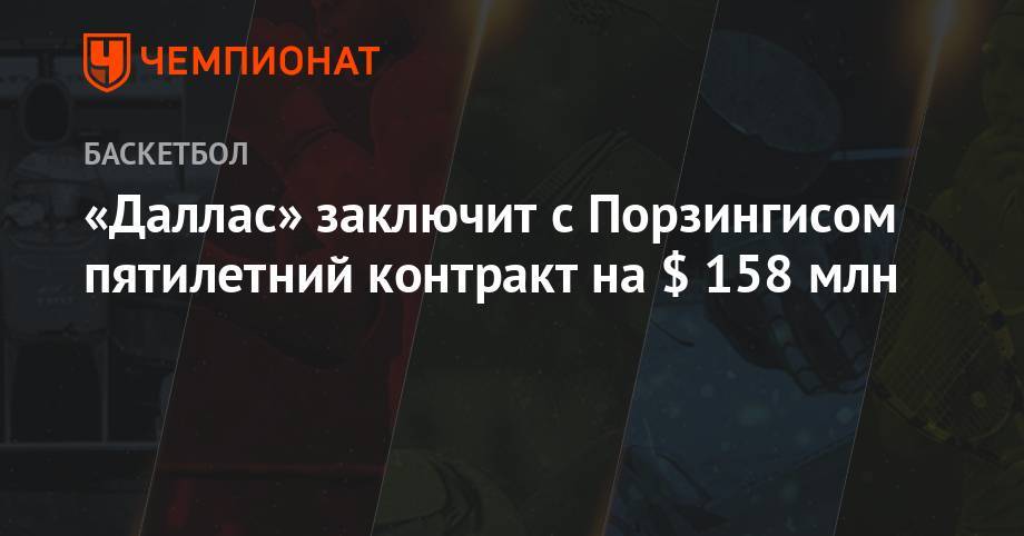 «Даллас» заключит с Порзингисом пятилетний контракт на $ 158 млн - championat.com - Нью-Йорк - Нью-Йорк