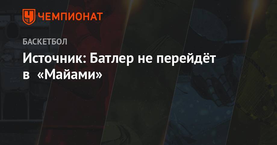 Источник: Батлер не перейдёт в «Майами» - championat.com - шт. Миннесота