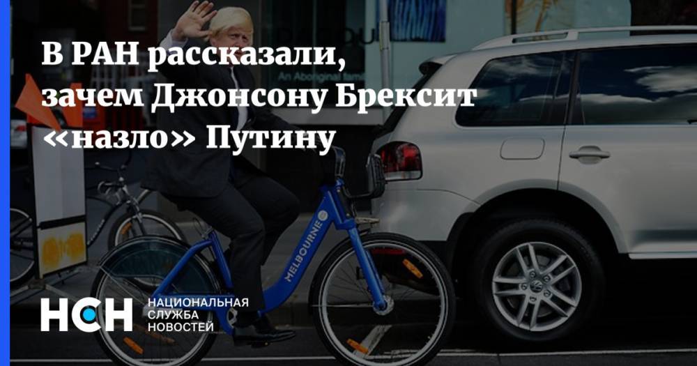 Владимир Путин - Борис Джонсон - Дэвид Кэмерон - В РАН рассказали, зачем Джонсону Брексит «назло» Путину - nsn.fm - Россия - Англия