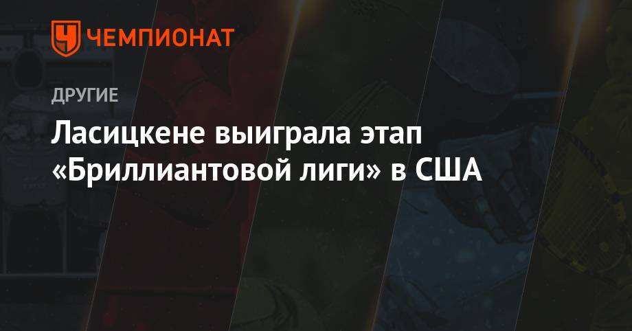 Мария Ласицкене - Ласицкене выиграла этап «Бриллиантовой лиги» в США - championat.com - США - Юар