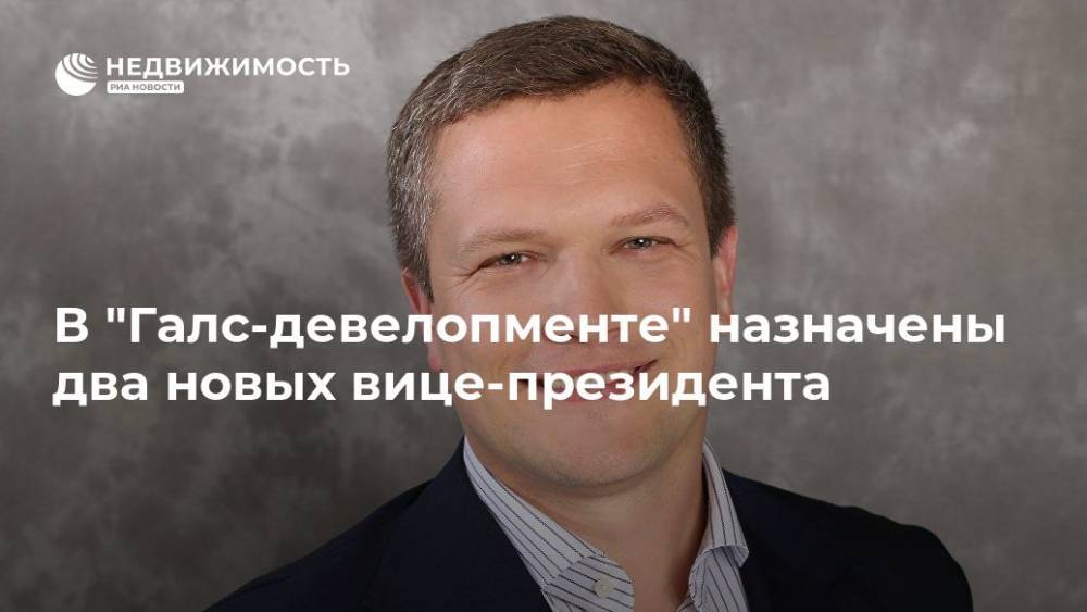 Сергей Калинин - В "Галс-девелопменте" назначены два новых вице-президента - realty.ria.ru - Москва - Строительство