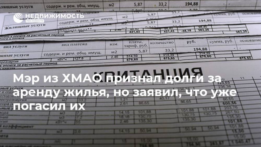 Ксения Собчак - Мэр из ХМАО признал долги за аренду жилья, но заявил, что уже погасил их - realty.ria.ru - Россия - Ханты-Мансийск - Югра - Югорск
