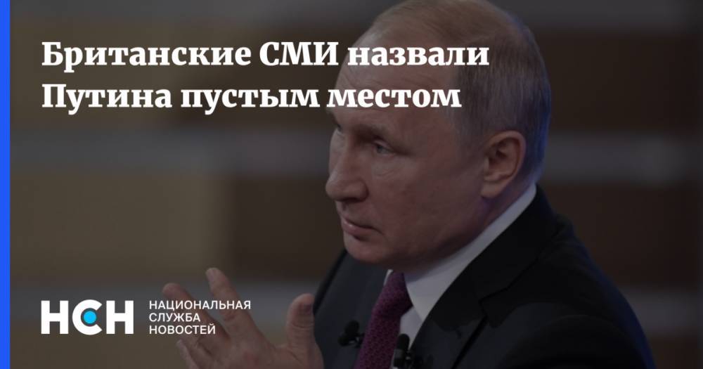 Владимир Путин - Михаил Делягин - Британские СМИ назвали Путина пустым местом - nsn.fm - Россия - Китай - Англия - Турция - Судан - Бразилия - Венгрия - Саудовская Аравия - Филиппины