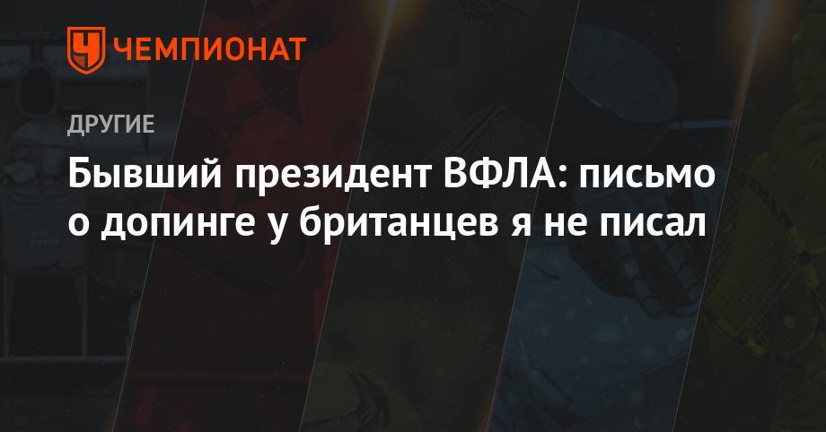 Бывший президент ВФЛА: письмо о допинге у британцев я не писал - championat.com - Франция - Париж