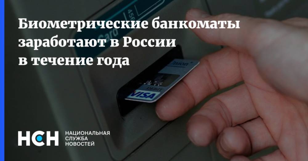 Гарегин Тосунян - Биометрические банкоматы заработают в России в течение года - nsn.fm - Москва - Россия