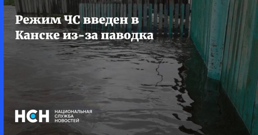 Максим Топилин - Режим ЧС введен в Канске из-за паводка - nsn.fm - Россия - Красноярский край - Иркутская обл. - Канск