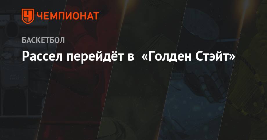 Рассел перейдёт в «Голден Стэйт» - championat.com - Лос-Анджелес