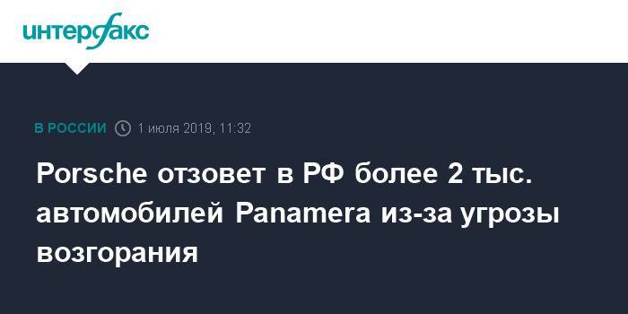 Porsche - Porsche отзовет в РФ более 2 тыс. автомобилей Panamera из-за угрозы возгорания - interfax.ru - Москва - Россия