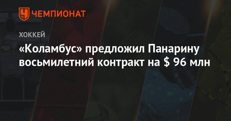 Артемий Панарин - «Коламбус» предложил Панарину восьмилетний контракт на $ 96 млн - championat.com - шт.Флорида