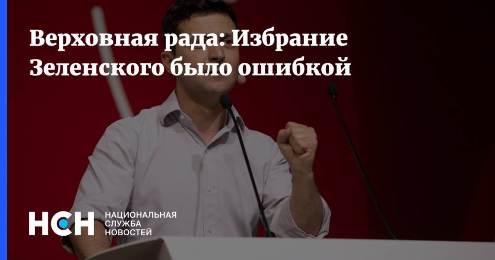 Владимир Зеленский - Виктор Медведчук - Александр Охрименко - Вадим Рабинович - Верховная рада: Избрание Зеленского было ошибкой - nsn.fm - Украина - Киев