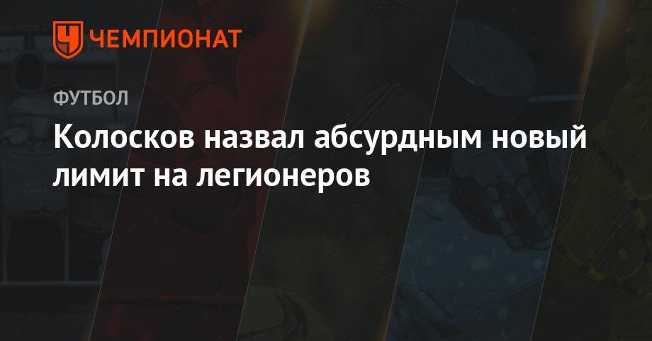 Вячеслав Колосков - Колосков назвал абсурдным новый лимит на легионеров - championat.com - Россия