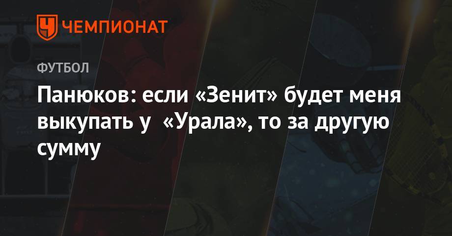 Андрей Панюков - Панюков: если «Зенит» будет меня выкупать у «Урала», то за другую сумму - championat.com - Словения