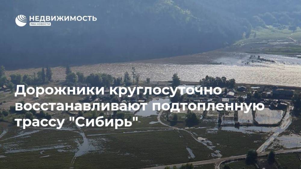Дорожники круглосуточно восстанавливают подтопленную трассу "Сибирь" - realty.ria.ru - Иркутская обл. - Иркутск