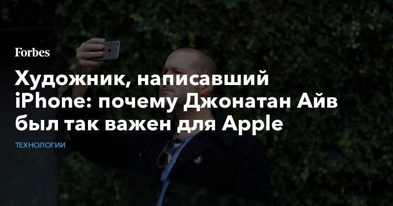 Стив Джобс - Джонатан - Художник, написавший iPhone: почему Джонатан Айв был так важен для Apple - forbes.ru