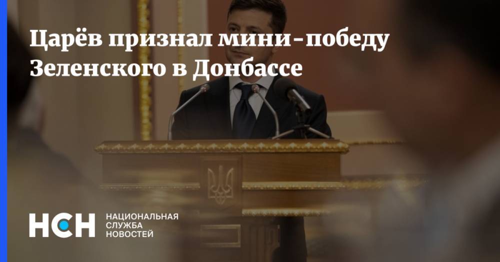 Владимир Зеленский - Петр Порошенко - Олег Царев - Царёв признал мини-победу Зеленского в Донбассе - nsn.fm - Украина - станица Луганская