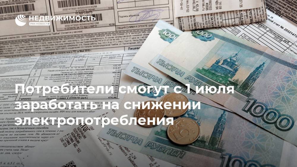 Потребители смогут с 1 июля заработать на снижении электропотребления - realty.ria.ru - Москва - Россия - Тарифы