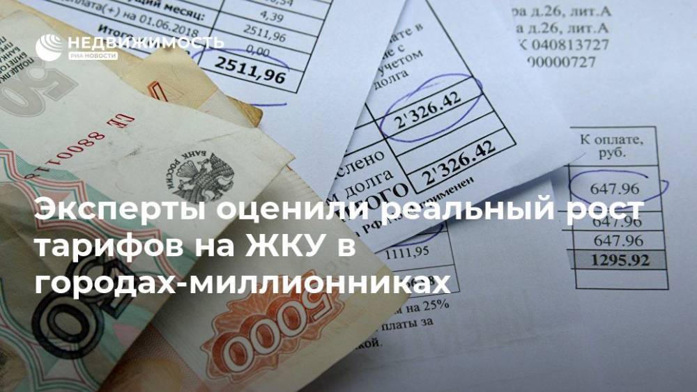 Эксперты оценили реальный рост тарифов на ЖКУ в городах-миллионниках - realty.ria.ru - Москва - Россия - Санкт-Петербург - Екатеринбург - Воронеж - Новосибирск - Уфа - Нижний Новгород - Челябинск - Пермь - Красноярск - Казань - Ростов-На-Дону - Волгоград - Самара - Омск