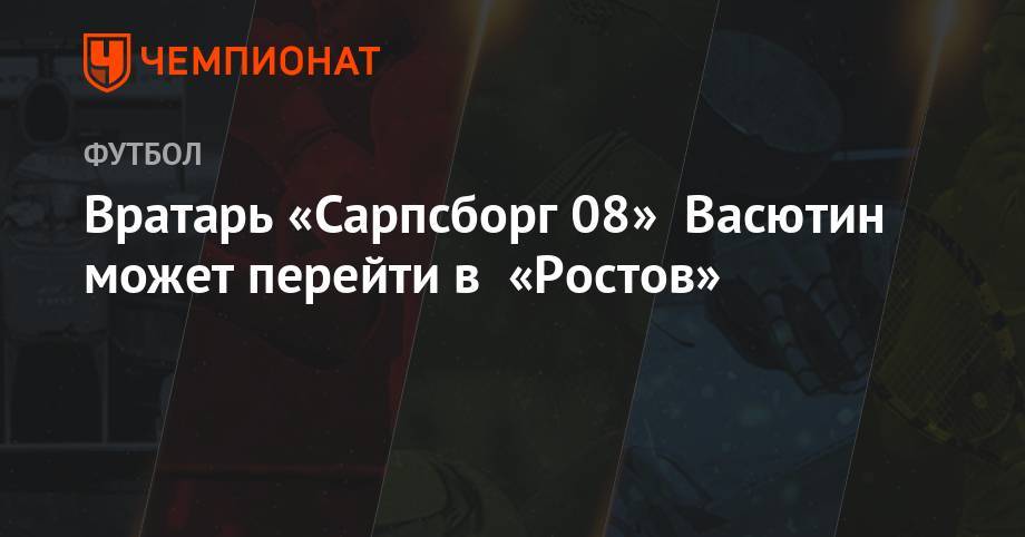 Валерий Карпин - Александр Васютин - Вратарь «Сарпсборг 08» Васютин может перейти в «Ростов» - championat.com - Норвегия - Санкт-Петербург - Оренбург - Финляндия - Ростов-На-Дону
