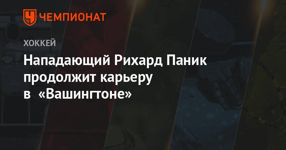 Бэй Лайтнинг - Нападающий Рихард Паник продолжит карьеру в «Вашингтоне» - championat.com - Вашингтон - шт. Колорадо - шт.Флорида - шт. Аризона