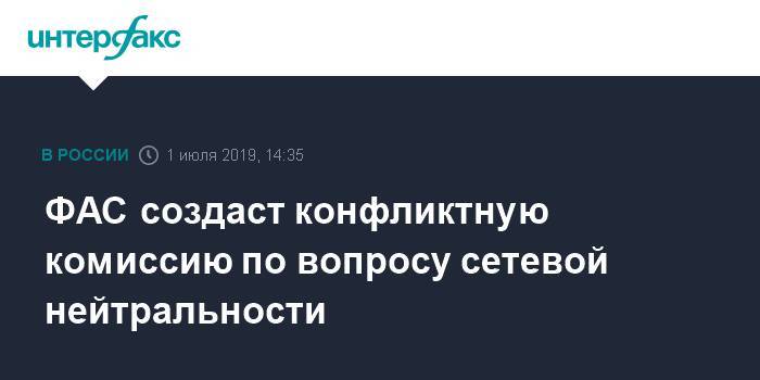 ФАС создаст конфликтную комиссию по вопросу сетевой нейтральности - interfax.ru - Москва - Россия