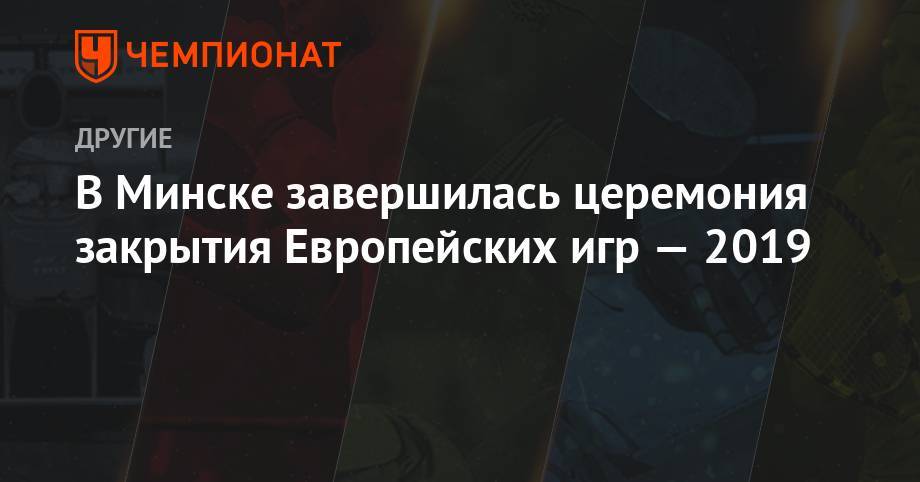 Владимир Путин - Александр Лукашенко - Эмомали Рахмон - Армен Саркисян - Томас Бах - В Минске завершилась церемония закрытия Европейских игр — 2019 - championat.com - Россия - Армения - Белоруссия - Польша - Таджикистан - Минск