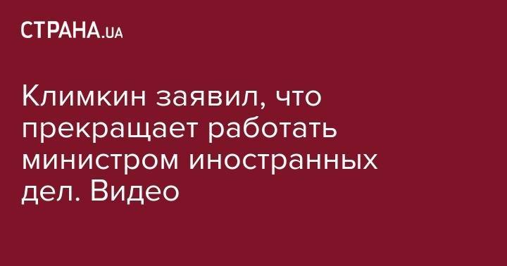 Павел Климкин - Климкин заявил, что прекращает работать министром иностранных дел. Видео - strana.ua - Россия - Украина - Крым - Канада