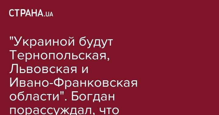 Владимир Зеленский - Андрей Богдан - Игорь Коломойский - "Украиной будут Тернопольская, Львовская и Ивано-Франковская области". Богдан порассуждал, что случится со страной, если запрещать русский язык - strana.ua - Украина - обл. Донецкая - Луганская обл. - Донецк - Ивано-Франковская обл. - Одесса - Харьков - Тернопольская обл. - Луганск - Львовская обл.