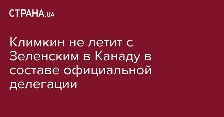 Владимир Зеленский - Павел Климкин - Джастин Трюдо - Екатерина Зеленко - Климкин не летит с Зеленским в Канаду в составе официальной делегации - strana.ua - Украина - Канада