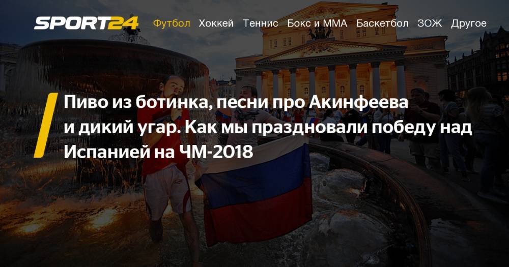 Артем Дзюба - Федор Кудряшов - Как Россия праздновала победу над Испанией в 1/8 финала ЧМ-2018. Болельщики: фото, видео - sport24.ru - Москва - Россия - Испания