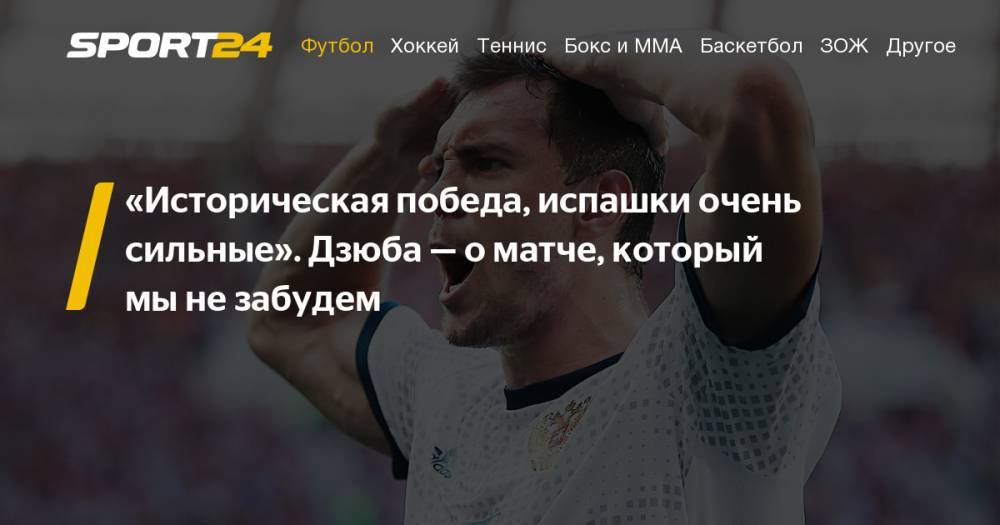 Криштиану Роналду - Артем Дзюба - Юрий Газинский - Роман Зобнин - Федор Кудряшов - Артем Дзюба рассказывает о победе сборной России над Испанией в 1/8 чемпионата мира 2018 - sport24.ru - Москва - Россия - Испания - Португалия