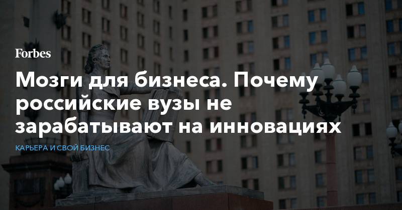 Мозги для бизнеса. Почему российские вузы не зарабатывают на инновациях - forbes.ru - Россия - США - шт. Иллинойс