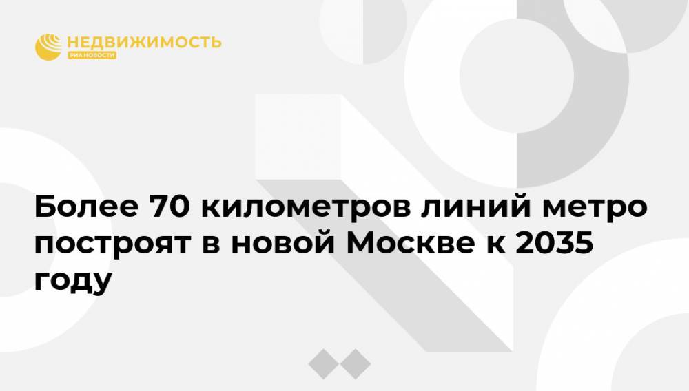 Владимир Жидкин - Более 70 километров линий метро построят в новой Москве к 2035 году - realty.ria.ru - Москва - Новомосковск