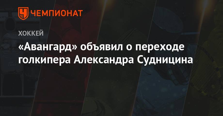 «Авангард» объявил о переходе голкипера Александра Судницина - championat.com - Ярославль