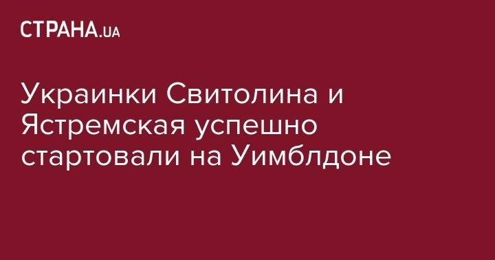 Даяна Ястремская - Элина Свитолина - София Кенин - Маргарита Гаспарян - Украинки Свитолина и Ястремская успешно стартовали на Уимблдоне - strana.ua - Украина - Италия