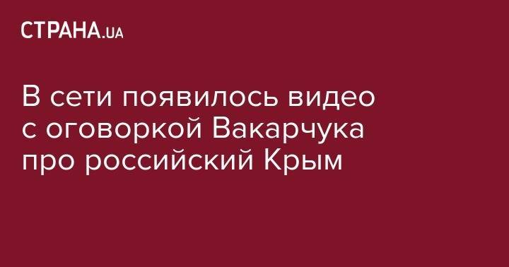Святослав Вакарчук - В сети появилось видео с оговоркой Вакарчука про российский Крым - strana.ua - Крым - Russia