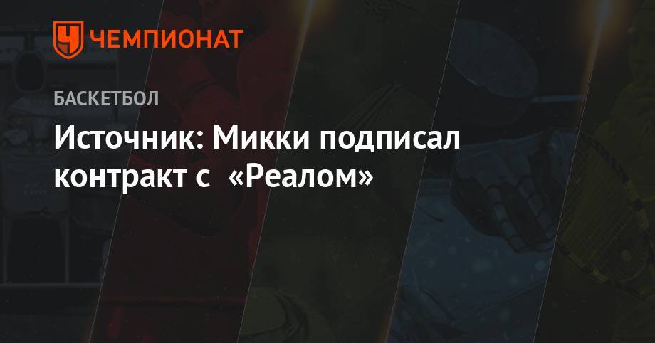 Источник: Микки подписал контракт с «Реалом» - championat.com - Испания - Мадрид