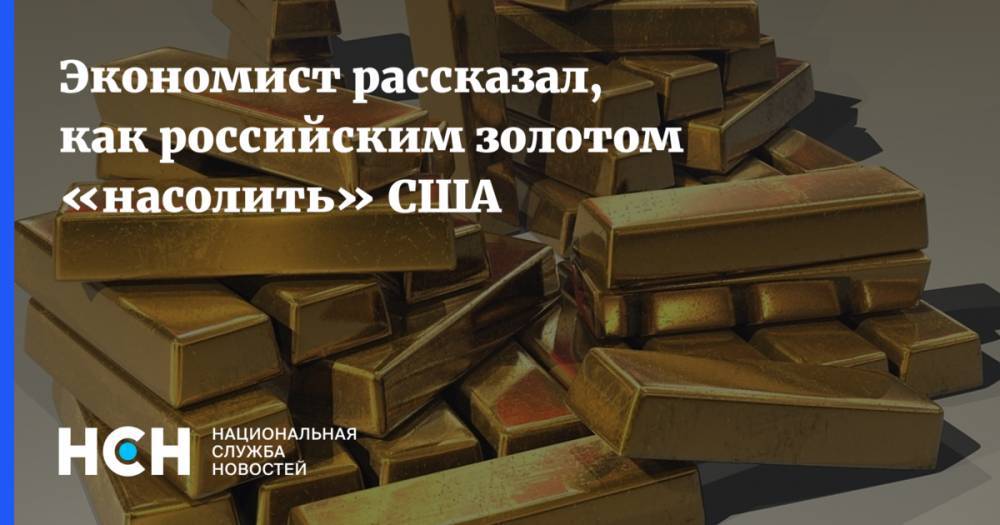 Валентин Катасонов - Экономист рассказал, как российским золотом «насолить» США - nsn.fm - Россия - США - Англия
