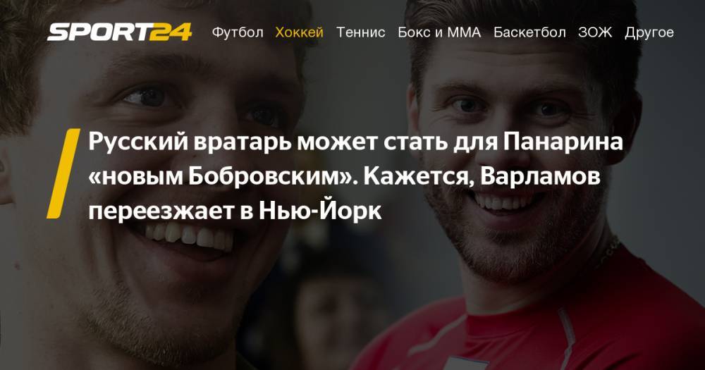 Артемий Панарин - Сергей Бобровский - Семен Варламов - Семен Варламов и Артемий Панарин могут перейти в "Нью-Йорк Айлендерс" - sport24.ru - Нью-Йорк - шт. Колорадо - шт.Флорида