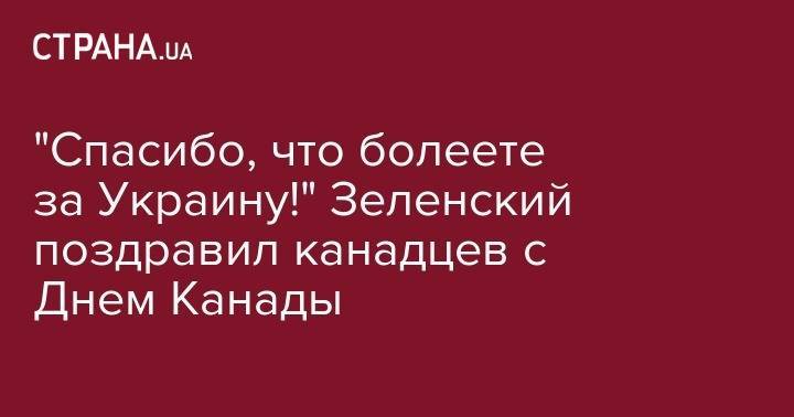 Владимир Зеленский - Павел Климкин - Джастин Трюдо - "Спасибо, что болеете за Украину!" Зеленский поздравил канадцев с Днем Канады - strana.ua - США - Украина - Канада