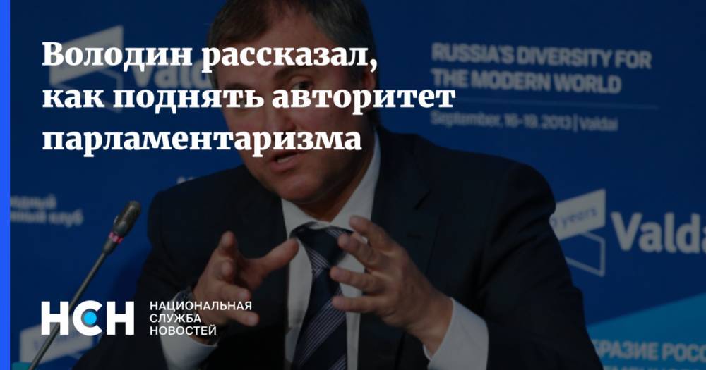 Вячеслав Володин - Володин рассказал, как поднять авторитет парламентаризма - nsn.fm