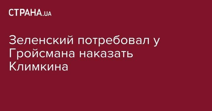 Владимир Зеленский - Андрей Богдан - Владимир Гройсман - Игорь Коломойский - Павел Климкин - Зеленский потребовал у Гройсмана наказать Климкина - strana.ua - Россия - Украина - Крым